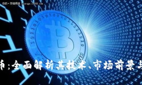 DOM虚拟币：全面解析其技术、市场前景与投资价值