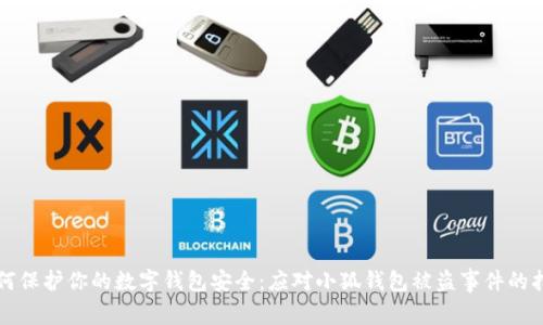 如何保护你的数字钱包安全：应对小狐钱包被盗事件的指南