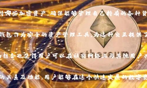 思考一个符合大众用户搜索需求并且的

  小狐钱包与Mask: 深度解析二者的关系及应用场景 / 

 guanjianci 小狐钱包, Mask, 钱包, 区块链, 加密货币 /guanjianci 

引言
随着区块链技术的快速发展，加密货币市场正在迅速扩大。在这个生态系统中，数字钱包作为用户存储和管理资产的重要工具，扮演了至关重要的角色。小狐钱包（Fox Wallet）和Mask（Mask Network）是目前市场上相对知名的钱包应用，它们在用户体验和功能上有着各自的特点和优势。本文将深入探讨小狐钱包与Mask之间的关系、各自的特性及其在区块链世界中的应用场景，帮助用户更好地理解这两款数字钱包的功能和使用方法。

小狐钱包概述
小狐钱包是一款用户友好的数字钱包，旨在为用户提供简单、安全的加密货币管理体验。它支持多个主流区块链网络，包括以太坊、比特币等，用户可以轻松地接收、发送和管理各种加密资产。小狐钱包的界面设计直观，用户可以快速上手。此外，该钱包还具备强大的安全性功能，如助记词、安全密钥等，确保用户的资产不会轻易受到攻击。

Mask网络概述
Mask Network是一个基于区块链的社交网络平台，旨在将传统互联网与去中心化应用（DApp）无缝连接。它允许用户在社交媒体上进行加密货币的交易、发送私密消息、以及访问去中心化金融（DeFi）服务。Mask的主要功能是通过浏览器扩展实现，用户可以在提供的社交媒体平台上以加密货币进行交易，而不必离开网页。这种无缝集成的体验使Mask吸引了大量用户。

小狐钱包与Mask的协同关系
小狐钱包与Mask之间的关系可以从几个方面理解。首先，两者都是服务于加密货币用户的工具，目标一致，即向用户提供更便捷的数字资产管理和交易体验。小狐钱包可以作为Mask网络用户的数字资产存储工具，用户可以通过小狐钱包直接与Mask网络进行交互。

其次，在Mask的交易过程中，用户通常需要一个安全的数字钱包来存储交易的加密货币，而小狐钱包正好满足了这一需求。通过Mask，用户可以方便地发送和接收加密资产，而这些资产将存储在小狐钱包中。

最后，随着Mask平台的不断完善，未来可能会在小狐钱包中直接集成DApp，使得用户在小狐钱包中就能方便地访问Mask网络的各种服务。这将进一步加强两者之间的联系，为用户提供更丰富的使用体验。

小狐钱包的特点与优势
小狐钱包有几个显著的特点和优势，使其在数字钱包市场中脱颖而出：

ul
    listrong简单易用：/strong小狐钱包的界面设计简洁，用户可以轻松地完成资产管理，无需深厚的技术背景。/li
    listrong多链支持：/strong小狐钱包支持多种加密货币和区块链，让用户无需下载多个钱包工具，便于集中管理。/li
    listrong安全措施：/strong采用多重安全措施，包括助记词、私钥等，保障用户资产的安全。/li
    listrong便捷的交易操作：/strong用户可以快速发送、接收以及交换不同的加密货币，提升交易效率。/li
/ul

Mask的特点与优势
Mask Network在社交媒体和加密货币交易结合的创新方面表现突出，主要特点如下：

ul
    listrong跨平台功能：/strong用户可以在多个社交媒体平台上使用Mask进行加密交易，无需切换应用，大大提高了使用便捷性。/li
    listrong去中心化交易：/strong通过Mask，用户可以实现点对点的加密资产传输，消除了中介，使交易更高效。/li
    listrong隐私保护：/strongMask注重用户隐私，加密的社交消息确保用户的交流内容不被泄露。/li
    listrongDApp接入：/strong用户可以访问多种去中心化应用，进一步增强了Mask的功能性和用户吸引力。/li
/ul

小狐钱包和Mask如何共同提升用户体验
小狐钱包与Mask的结合为用户提供了一个更加便捷的数字资产管理和交易平台。用户通过Mask在社交网络上进行交易，可以直接与小狐钱包连接，及时管理自己的资产。这种实时的交易体验，使得用户在社交互动的同时，就能进行加密货币的转账，极大地提升了交易的便捷性和安全性。同时，小狐钱包的资金管理能力与Mask的交易场景结合，使得用户不再需要频繁切换不同平台，提升了整体的使用体验。

可能相关问题
1. 小狐钱包提供哪些安全措施？
小狐钱包在安全性方面采取了多重保护措施，确保用户资产的安全。首先，用户在创建钱包时会被分配一个助记词，这是恢复钱包的关键。用户需要妥善保管这个助记词，因为任何人只要拥有助记词就能完全控制该钱包的资产。此外，小狐钱包还提供了私钥管理功能，用户可以选择将私钥保存在本地或导出到安全的地方。再者，小狐钱包会定期审核其安全性，确保不受到网络攻击和恶意软件的侵害。同时，采用的密码加密和PIN码保护机制为用户的交易提供了额外的防护。

2. 使用小狐钱包有什么费用和限制吗？
小狐钱包在使用过程中可能会涉及到一些费用，主要包括区块链交易手续费。这些手续费是网络交易所需的，通常会根据网络的拥堵程度而浮动。小狐钱包本身不收取额外的手续费，但用户在进行交易时需要自行承担公链的收费。此外，不同币种在转账时可能会有最低转账数量和手续费要求，用户在进行交易前需确认相关信息，以避免因手续费或数量限制导致交易失败。

3. Mask Network的使用流程是什么样的？
使用Mask Network的流程相对简便，首先用户需要安装其浏览器扩展。支持的浏览器包括Chrome、Firefox等，用户可以根据平台提示进行安装。安装后，用户需要创建或连接一个数字钱包，如小狐钱包或其他兼容钱包。完成连接后，用户便可以在社交媒体平台上进行加密资产的转账操作了。在发送加密资产时，只需在社交媒体上输入接收者的地址并选择转账金额，确认交易即完成。Mask提供的界面友好，用户只需按照提示进行操作，就能轻松完成资产转移。

4. 如何选择适合自己的数字钱包？
在选择数字钱包时，用户需要关注几个方面。首先是安全性，优秀的钱包应具备高标准的安全保护，能够有效防止黑客攻击和恶意软件的侵害。其次是使用便捷性，用户界面需友好，操作要简洁，不同功能明显易用。第三是支持的币种，用户需要确认钱包支持哪些加密资产，确保能够管理自己持有的各种货币。此外，还需考虑钱包的用户评价和市场口碑，通常用户反馈好的钱包更能稳定可靠，更适合普通用户使用。最后，要查验钱包是否兼容去中心化应用，方便用户接入更广泛的区块链生态系统。

5. 为什么小狐钱包与Mask的结合是未来趋势？
小狐钱包与Mask的结合体现了未来数字资产管理的趋势。随着区块链技术的普及，越来越多的用户体验到去中心化带来的便利，同时对安全性和隐私保护的需求也日益增强。通过将社交网络与区块链技术结合，Mask为用户提供了新的交互方式，而小狐钱包作为安全的资产管理工具，为这种交互提供了支持。二者结合，可以增强用户在社交平台上的信任感，实现更高效的交易，提升用户体验，符合未来递增的无中心化与个性化的需求。

6. 如何利用小狐钱包和Mask增强投资策略？
用户可以通过小狐钱包与Mask的结合，形成更全面的投资策略。首先，在Mask平台上用户可以轻松地跟随市场趋势，实时交易，及时把握市场机会。通过小狐钱包，用户可以快速查看自己所持资产的实时价值，便于在市场波动时果断进行买卖。其次，二者的结合也使得用户可以在社交网络上与其他用户共享投资策略或获取市场信息，利用群体智慧来辅助自己的投资决策。此外，Mask平台提供的DApp网络，可以帮助用户接触新的投资产品，进一步多样化其投资组合。因此，结合两者的优点，用户不仅能够提升交易效率，还能投资策略，达到更好的投资收益。

总结
小狐钱包与Mask都是区块链生态系统中的重要角色，各自具备独特的功能和优势。小狐钱包作为一个安全、便捷的数字资产管理工具，与Mask的社交交易平台形成了良好的协同效应，使得用户在进行加密货币交易时更加高效与安全。通过深入理解两者的关系及功能，用户能够在这个快速发展的数字资产世界中游刃有余，实现自身的财富增值与个人投资目标。