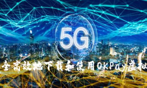 如何安全高效地下载和使用OKPay虚拟币钱包