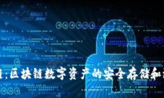 小狐钱包安链：区块链数字资产的安全存储和流