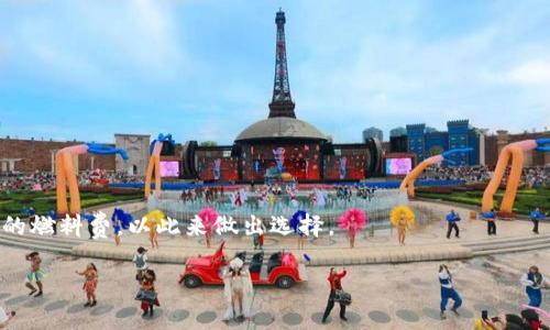    小狐钱包的燃料费详解：如何数字货币交易成本  / 
 guanjianci  小狐钱包, 燃料费, 数字货币, 钱包使用  /guanjianci 

在当今数字货币的蓬勃发展中，数字钱包的使用变得愈发普遍。小狐钱包作为一款广受欢迎的数字货币钱包，其燃料费是用户在交易过程中不可避免的一个话题。燃料费不仅影响用户的交易成本，还会直接影响交易的速度与成功率。本文将详细解析小狐钱包的燃料费，包括其计算方式、影响因素以及如何交易成本等内容。并且，我们将探讨一些相关的问题，从而帮助用户更好地理解小狐钱包与燃料费之间的关系。

什么是小狐钱包的燃料费？
燃料费（Gas Fee）是指在数字资产交易以及智能合约执行过程中，用户需要支付给矿工或者网络的费用。具体来说，在使用小狐钱包进行代币转账或者购买NFT时，燃料费是每一笔交易都必须考虑的成本。因此，理解燃料费的计算方式和影响因素，对于每位用户来说都是十分重要的。

小狐钱包的燃料费是如何计算的？
小狐钱包的燃料费通常是根据交易的复杂程度以及网络的拥堵程度来计算的。一般来说，燃料费的计算包括两个主要因素：燃料单位价格（Gas Price）和消耗的燃料（Gas Limit）。
1. 燃料单位价格（Gas Price）：这表示每个燃料单位的成本，用户可以选择按市场价来设定，价格越高，矿工处理交易的优先级就越高。通常情况下，市场上会出现较大的波动，用户在不同时间段进行交易，其燃料单位价格会有所不同。
2. 消耗的燃料（Gas Limit）：这是指完成一笔交易所需要的最大燃料量。根据交易的复杂程度，消耗的燃料有所不同，例如简单的转账需要的燃料较少，而复杂的智能合约执行需要的燃料就会多得多。
因此，燃料费的计算公式为：燃料费 = 燃料单位价格 × 消耗的燃料。

影响小狐钱包燃料费的因素有哪些？
小狐钱包的燃料费受多种因素影响，以下是一些主要因素：
1. 网络拥堵情况：当越来越多的用户同时进行交易时，区块链网络可能会变得拥堵，从而导致燃料费用上升。在这种情况下，用户可能需要支付更高的燃料费才能确保他们的交易被及时处理。
2. 交易的类型：不同类型的交易所需要的燃料量也不同。例如，简单的ERC-20代币转账相对简单，而对NFT的购买或智能合约的调用则相对复杂，需要消耗更多的燃料。
3. 用户的选择：用户可以选择在不同的时段发起交易，选择在网络不太繁忙的时段进行交易，有助于降低燃料费用。此外，用户还可以针对特定的交易设定合理的燃料限额，以控制交易成本。
4. 市场动态：数字货币的市场情况也可能间接影响燃料费。随着数字货币的价格波动，用户的交易意愿和交易额会有所变化，可能会导致交易数量的升高或降低。

如何小狐钱包的燃料费？
为了有效降低小狐钱包的燃料费，用户可以采用以下策略：
1. 选择合适的交易时机：用户可以通过观察网络的活跃度，选择在低峰时段进行交易。这通常是网络用户较少的时间段，能够有效降低燃料费用。
2. 设置合理的燃料单位价格：在输入燃料单位价格时，用户可以参考当前市场行情，设定一个合理而不至于过高的价格，确保交易能够被矿工及时处理。
3. 使用快速模式或慢速模式：有些钱包会提供不同速度的交易模式选项，用户可以根据自身情况选择是否希望支付更高的燃料费用来加快交易处理速度，或者选择较低的费用进行慢速交易。
4. 关注链上数据：用户可以通过一些链上数据网站，如Etherscan，查看当时的燃料费用平均值，为自己的交易设置参考。

小狐钱包与其他钱包的燃料费对比
小狐钱包的燃料费与其他常见数字货币钱包的比较，可以帮助用户更全面的了解市场情况。一般来说，不同钱包所使用的区块链网络不同，而不同的区块链网络有不同的燃料费用。例如，在以太坊网络上，燃料费用通常较高，而在一些使用不同共识机制的网络如Binance Smart Chain上，燃料费用通常较低。用户在使用小狐钱包时可以与其他钱包进行比较，根据自身的需求选择最合适的数字货币钱包。

常见问题解答
以下是关于小狐钱包燃料费的一些常见问题及其解答：

1. 小狐钱包可以选择燃料费用吗？
是的，使用小狐钱包进行交易时，用户可以在交易确认页面选择燃料费用。不同的燃料费用将影响交易的处理速度，用户可以根据自己的需求选择高、低不等的费用。

2. 小狐钱包的燃料费是否会返还？
用户在使用小狐钱包进行交易支付的燃料费通常是不可退还的。这是因为燃料费用是支付给矿工的费用，用以补偿他们在网络上进行交易处理的成本。因此，用户在选择交易时需要谨慎考虑。

3. 燃料费用过高怎么办？
如果发现小狐钱包的燃料费用过高，用户可以选择等待一段时间再进行交易，选择网络相对不忙的时段；或者选择调整自己的燃料单位价格，尝试设置较低的费用来继续处理交易。

4. 燃料费与交易是否有关联？
是的，燃料费直接与交易的复杂度和紧急程度相关。例如，简单的代币转账所需的燃料费会比复杂的智能合约调用要低，因此在进行交易之前最好考虑其复杂程度。

5. 如果交易失败，燃料费会退回吗？
如果交易失败，燃料费用通常不会退还。这是因为即使交易未能成功，已经支付的燃料费用依然用于矿工的工作处理，用户在进行交易时需要考虑这一点。

6. 小狐钱包的燃料费与其他钱包有区别吗？
小狐钱包的燃料费用与其他钱包在计算方式上是类似的，不过具体的燃料单位价格和消耗的燃料可能因为不同的交易类型、网络情况而有所不同。用户可以在使用不同钱包时比较各自的燃料费，以此来做出选择。

通过以上内容，相信用户对小狐钱包的燃料费有了更深入的了解。适当的调整和可以帮助用户有效降低交易成本，从而提升使用小狐钱包的体验。