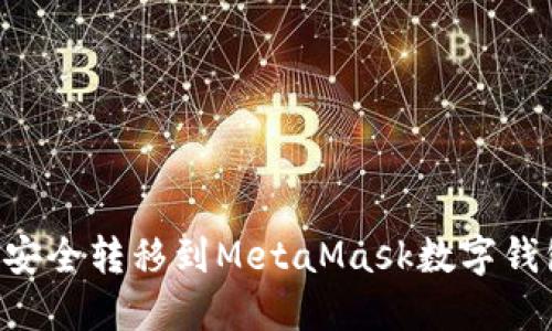 如何将货币安全转移到MetaMask数字钱包：完整指南