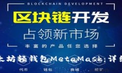如何安装以太坊轻钱包MetaMask：详细步骤和技巧