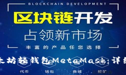 如何安装以太坊轻钱包MetaMask：详细步骤和技巧