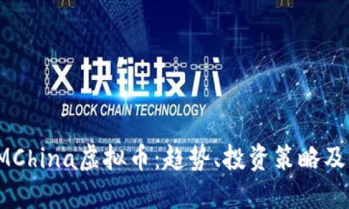 2023年MChina虚拟币：趋势、投资策略及未来展望