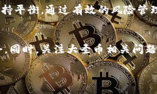 biao ti/biao ti
大圣币虚拟货币全解析：了解其背后的世界与投资价值

/guanjianci
大圣币, 虚拟货币, 数字资产, 区块链

引言
近年来，随着区块链技术的迅猛发展，虚拟货币逐渐走入了大众的视野，成为投资者和科技爱好者热议的话题。在众多虚拟货币中，大圣币（Great Sage Coin）凭借其独特的特色和市场潜力，受到了越来越多投资者的关注。本文将深入探讨大圣币的起源、技术背景、市场表现、投资机会及潜在风险，并回答一些可能与之相关的问题，以便帮助读者更好地理解这一虚拟货币的前景。

大圣币的起源与发展
大圣币是一种基于区块链技术的去中心化数字资产，它的创立可追溯至某个特定的技术团队和投资者背景。大圣币背后的理念源于“去中心化”的原则，旨在降低交易成本并提高透明度。像许多其他虚拟货币一样，大圣币的初期发展并不顺利，但随着区块链技术的不断提升和应用场景的逐渐扩大，它渐渐脱颖而出。

与传统货币相比，大圣币在交易速度、隐私保护等方面具有显著优势，因而得到了一部分用户和投资者的青睐。随着用户群体的不断扩大，大圣币在市场占有率上逐渐提升，形成了其独特的生态系统。

大圣币的技术背景
大圣币基于区块链技术，这是一种去中心化的分布式账本技术，能够确保交易的不可篡改性和高安全性。在技术架构上，大圣币采用的是一种名为“智能合约”的创新机制，这不仅提高了交易的效率，还扩展了大圣币在应用层面的可能性。

此外，大圣币还运用了多种加密算法，以维护其网络的安全性和可靠性。用户在进行交易时，无需担心信息泄露或资产被攻击等问题。同时，大圣币的社区开发者也在持续其代码，确保其适应市场变化。

市场表现与投资机会
在虚拟货币的市场环境中，大圣币的表现可以说是起伏不定。根据不同的市场因素，如整体经济环境、用户需求、技术进步等，大圣币的价格波动性较大，这也意味着其投资回报的可能性。同时，越来越多的交易平台开始支持大圣币的交易，这为其市场流动性带来了积极影响。

对投资者而言，了解大圣币的市场趋势、价格走势、持有者组成及其在不同场景中的应用是非常重要的。特别是在信息透明的背景下，基于市场分析和技术研究的投资决策将更加科学有效，帮助投资者在波动的市场中找到机会。

大圣币的潜在风险
尽管大圣币拥有较强的市场潜力，但投资者在进入这一市场之前，必须充分认识到它的潜在风险。市场波动性高、监管政策的不确定性以及技术问题等，都可能对大圣币造成负面影响。例如，各国政府对虚拟货币的监管政策可能随时发生变化，这可能会直接影响大圣币的交易及应用。

此外，技术方面的风险同样不可忽视。尽管大圣币采用了多重加密技术，但黑客攻击、智能合约漏洞等问题都可能导致投资者资产的损失。因此，投资者在关注大圣币的同时，也应保持理性，合理配置自己的投资组合，以保障资产的安全。

常见问题解答

1. 大圣币有什么特别之处，为什么值得关注？
大圣币之所以值得关注，首先是因为它背后的技术创新。大圣币采用了最新的区块链技术和智能合约功能，这让它在交易效率、透明性和安全性等多个方面具备显著优势。其次，大圣币的市场前景也格外引人注目，越来越多的用户和投机者加入这个生态，为其注入了活力。

最后，大圣币在多个领域的应用潜力也不容小觑。例如，随着数字资产管理、去中心化金融（DeFi）等趋势的发展，大圣币有可能在这些新兴领域中扮演重要角色。因此，对于有投资能力和风险承受能力的用户来说，大圣币的投资价值是显而易见的。

2. 如何购买和储存大圣币？
购买大圣币可以通过虚拟货币交易平台进行。首先，用户需要选择一个支持大圣币交易的交易所，注册账号并完成身份验证。完成这些步骤后，可以通过法币或其他加密货币购买大圣币。

储存大圣币则通常需要使用数字钱包。数字钱包有多种类型，包括热钱包和冷钱包。热钱包连接互联网，便于快速交易，但安全性相对较低；冷钱包则离线存储，安全性高，但使用起来不够方便。用户可以根据自身需求选择合适的钱包类型，确保自己的资产安全。

3. 大圣币的价格如何波动？
大圣币的价格波动性主要受市场供需关系、投资者情绪、技术风险以及政策法规等多重因素的影响。在价格上涨的过程中，通常会吸引更多的投资者入场，形成良性循环；而在价格下跌时期，可能会出现恐慌性抛售，从而导致价格的大幅波动。

此外，市场对于大圣币技术进步和生态建设的预期也会影响其价格走势。因此，投资者在关注大圣币投资机会时，必须实时跟踪市场新闻和数据，以便做出及时且精准的决策。

4. 大圣币的生态系统是什么样的？
大圣币的生态系统由多个相互连接的组件组成，包括但不限于交易平台、钱包、社区、开发者和应用场景。许多企业和开发者正在围绕大圣币的基础设施构建新型应用程序，试图创造出更多的实用价值。

例如，去中心化金融（DeFi）、非同质化代币（NFT）、以及供应链管理等领域，都正在探索大圣币作为底层资产的可能性。这种生态结构不仅促进了大圣币自身的增长，也为投资者带来了更广泛的商业机会。

5. 大圣币面临哪些竞争？
在虚拟货币的市场中，大圣币面临来自其他加密货币的激烈竞争。这其中包括比特币，以太坊等主要数字资产，以及一些新兴的竞争对手，这些币种以其独特的技术特点、自身的社区以及市场策略吸引了大量用户和投资者。

为了在竞争中立于不败之地，大圣币需要不断提升自身的技术水平、维护用户体验，并积极扩展其市场影响力。此外，发展社群互动和商业应用场景也是大圣币提升竞争力的重要举措。

6. 大圣币的未来前景如何？
大圣币的未来前景在许多方面都充满潜力。一方面，随着全球对数字货币接受度的提升，越来越多的真实场景可能会采用大圣币作为支付工具；另一方面，技术的不断进步和创新也可能会为大圣币带来新的应用和机遇。

当然，市场价格波动、高风险因素和政策不确定性也是不可忽视的。因此，对于投资者而言，在关注大圣币未来前景的同时，要始终保持警觉，理性分析，做到在机遇和风险之间保持平衡。通过有效的风险管理和投资策略，能够更好地利用大圣币这一虚拟货币的潜力和机会。

结语
总的来说，大圣币作为一种新兴的虚拟货币，其市场潜力不容小觑。通过深入了解其技术背景、市场表现、投资机会及潜在风险，投资者能够更加清晰地把握住这个市场中的机会。同时，关注大圣币相关问题的解答，也将有助于提升投资者的决策能力和风险意识。

在未来，随着区块链技术的不断发展和应用场景的丰富化，大圣币或许将迎来更加广阔的前景。无论是作为投资还是在实际生活中的使用，大圣币都值得我们持续关注和探索。