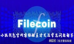 小狐钱包官网客服联系方式及常见问题解答