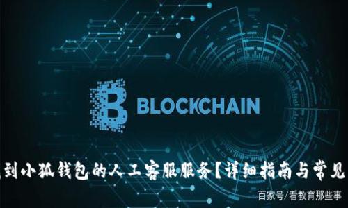 : 如何找到小狐钱包的人工客服服务？详细指南与常见问题解答