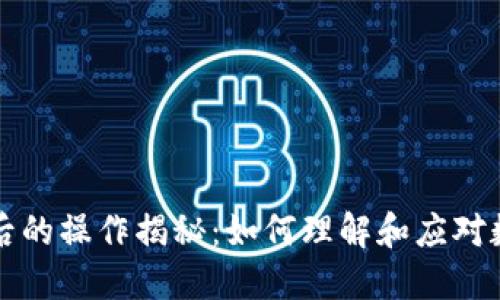 虚拟货币背后的操作揭秘：如何理解和应对数字货币市场