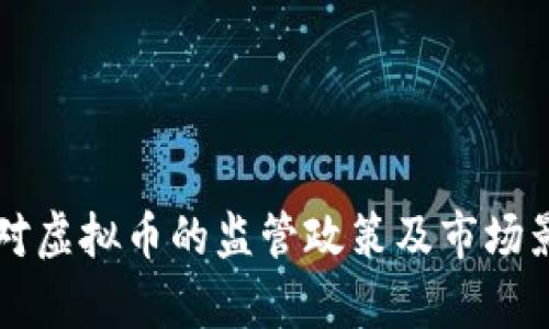 三协会对虚拟币的监管政策及市场影响分析