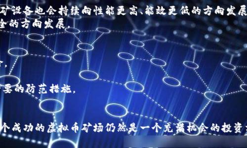 虚拟币矿场建设全攻略：从选址到设备配置的详细指南

虚拟币, 矿场建设, 区块链技术, 矿机配置/guanjianci

引言
随着区块链技术的迅猛发展和数字货币的流行，虚拟币矿场的建设越来越受到投资者的关注。虚拟币挖矿不仅可以获得丰厚的经济回报，还可以参与到一个正在不断发展的行业中。然而，建设一个虚拟币矿场并非易事，需要通过深入的研究和周密的规划才能确保其成功。在本文中，我们将详细探讨建设虚拟币矿场的各个方面，包括选址、设备配置、能源管理以及法律法规等，以帮助读者更好地理解这一复杂的过程。

虚拟币矿场概述
虚拟币矿场，顾名思义，是用于虚拟货币挖掘的场所。通常情况下，矿场将集结大量的挖矿设备，利用其强大的计算能力，完成区块链的验证以及交易的确认，进而获得报酬。当前市场上主流的虚拟货币包括比特币、以太坊、莱特币等，它们的挖矿机制各有不同，但核心理念相同：通过计算资源的投入，来获得虚拟货币奖励。

选址的重要性
矿场的选址是决定其成功与否的关键因素之一。通常选址需要考虑以下几个方面：
1. **电力资源**：挖矿需要消耗大量的电力，因此合理选择电力成本低的地区是十分必要的。很多矿场选择在水电资源充沛、价格低廉的地区，比如某些西部省份或国家。这既能降低运营成本，又能保证设备正常运行所需的电力供应。
2. **网络稳定性**：虚拟货币挖矿需要依赖于网络的稳定性，选择网络覆盖良好的地区能够保证挖矿的高效性。矿场的网络延迟会直接影响挖矿效率，因此要选择互联网基础设施发达的地区。
3. **监管政策**：不同地区对于虚拟货币挖矿有不同的监管政策。在一些地区，政府对挖矿持支持态度，而在另一些地区则可能会限制或禁止挖矿活动。因此，了解当地的法律法规对矿场建设至关重要。
4. **环境因素**：矿场的运营也需要考虑到当地的气候条件，过高的温度会对矿机造成损伤，因此适合的气候也能够延长设备的使用寿命，降低设备的故障率。

设备配置
矿场的设备选择直接影响到挖矿效率和收益。挖矿设备主要可以分为以下几类：
1. **ASIC矿机**：专门为挖矿设计的集成电路设备，通常效率更高，竞争力更强。ASIC矿机是挖掘比特币等主流虚拟货币时的最佳选择，但价格一般较高。
2. **GPU矿机**：利用显卡进行挖矿的设备，适合挖掘以太坊等需要图形处理性能的虚拟货币。GPU矿机相对灵活，可以根据需求增减设备，但其能耗和维护成本相对较高。
3. **矿机托管**：对于想要投资但又缺乏技术或资本的人，可以选择矿机托管服务。此服务提供商可以负责矿机的管理和维护，用户只需支付一定的托管费即可获得收益。

能源管理
电力成本是虚拟币矿场运营中的关键因素之一。通过合理的能源管理，能够大大降低成本，提高利润。在此方面可以考虑以下几点：
1. **使用清洁能源**：许多矿场开始关注环保，倾向于使用清洁能源，如风能、太阳能、水能等，以降低电力成本的同时，也能达到环保的目标。部分国家和地区因为丰沛的自然资源，使得清洁能源的价格非常有竞争力。
2. **能效**：通过对矿机进行，如调整算力、散热系统、提升能源利用率等，能够有效降低电力消耗。许多矿机厂家也在不断推出节能产品，以期降低运维成本。
3. **备份电源**：由于挖矿活动对电力的依赖性极强，因此也需要考虑电力中断的风险，选择合适的备份电源设备，确保在停电期间仍能维持矿场的正常运营。

法律法规与合规性
建设虚拟币矿场需要遵循当地的法律法规，确保合规性是避免以后遭遇麻烦的有效方法。在这一部分，我们可以考虑：
1. **矿场注册**：在一些地区，矿场的注册和经营需要获取政府许可。了解当地的行政法规，申请所需的许可证和登记是充分合规的一部分。
2. **税务问题**：挖矿收入需遵循当地的税法，及时申报和纳税是合规的重要环节。在某些地区，挖矿活动可能被视为商业行为，这就需根据当地的税务政策来合理申报自己的收益。
3. **反洗钱和反欺诈法规**：部分国家在反洗钱和反欺诈方面的法律对虚拟货币的交易有严格要求，因此矿场在运作时也需关注这些规定。真实性及透明度是合规的重要部分，确保矿场的运营行为是合法的。

虚拟币矿场的前景与挑战
虽然当前虚拟币挖矿行业前景广阔，但同时也面临许多挑战。对市场风险的了解与应对是矿场运营的重要一环。以下是影响矿场发展的几个主要因素：
1. **市场波动**：虚拟货币的价格波动很大，直接影响矿工的收益。当价格下跌时，挖矿的盈利能力可能会减少，甚至可能导致矿场亏损。
2. **竞争加剧**：随着越来越多的人进入虚拟币挖矿领域，竞争也会变得越来越激烈。这要求矿场不断更新设备，提高效率，以保持竞争力。
3. **政策风险**：不同国家和地区对虚拟货币的监管政策不断变化，有可能会影响矿场的营运。如果政策趋于收紧，矿场的可持续性将受到威胁。

问题与解答

问题1：建设虚拟币矿场的初期投资有多大？
建设虚拟币矿场的初期投资涉及多个方面，包括设备采购、选址、基础设施建设等。设备是最主要的开支，如ASIC矿机的售价一般在几千到几万美金不等，而GPU的成本则会根据显卡的品牌与型号差异较大。
此外，矿场的电力接入及网络设备的搭建也需耗费不小的资金。一方面是基础设施的建设，例如采矿中心的房租或者购入土地产生的费用，另一方面是电力和网络服务的接入费用。这些都会无形地推动初期投资的大幅增长。
根据不同的规模，建设一个小型矿场的投资额可能需要几十万到上百万人民币之间，而一个大型矿场的投资额则可能需要几百万甚至上千万人民币。

问题2：矿场管理的人员配置如何安排？
矿场的管理不仅需要技术型人才，还需要一定的管理层次。设备的维护、故障排查需要专业的技术人员。一般而言，一个矿场初期可通过几名技术人员进行维护，但在规模增大时，需要增加人员配置，负责电力管理、网络维护、设备升级等多个方面。
除了技术性岗位，矿场也需要管理人员来处理日常事务，包括财务、法律合规、市场推广等方面的工作。尽可能的形成合理的层级，以实现运作高效与管理安全。

问题3：挖矿的收益如何计算？
挖矿的收益计算涉及多个因素，包括挖矿难度、虚拟货币的市场价、矿机的算力和电力成本等。简单来说，挖矿的收益可以用“矿机算力”除以“全网算力”乘以“区块奖励”来得出，在此基础上，还需要减去电费和其他运营成本。
不同的货币收益计算方式也有差异，挖掘难度会随市场的算力变化而增加，因此矿工要时刻关注市场动向以便于进行合理的收益评估。同时，也可借助挖矿收益计算器工具来进行更精细的估算。

问题4：如何确保矿场的安全性？
矿场的安全性包括物理安全和网络安全两个方面。物理安全要求建设固化的防护措施，包括围栏、监控、门禁等，以预防不法入侵及破坏。此外，矿场应建立紧急预案，保障出入人员的信息登记和配合。
网络安全则是更为复杂的任务，矿场需要采取合理的网络防护措施，使用防火墙和VPN等工具来抵御网络攻击。同时，定期对网络设施进行检查与维护，确保挖矿设备不受到网络漏洞的影响。

问题5：未来虚拟币挖矿行业的趋势是什么？
未来的虚拟币挖矿行业将面临几个明确的趋势，包括环保节能、技术更新以及合规性加强。随着全球对能源消耗和环保问题的重视，挖矿将更多地使用清洁能源和高效能技术。同时，挖矿设备也会持续向性能更高、能效更低的方向发展，以应对越来越激烈的市场竞争。
此外，政策监管的逐步加强，会引导矿场在合法合规的基础上增加透明度，利用区块链技术的优势，提高行业的透明度与信任度。综合来看，虚拟币挖矿行业未来将会朝向绿色、高效、安全的方向发展。

问题6：参与虚拟币挖矿的风险有哪些？
参与虚拟币挖矿存在多种风险，包括市场风险、设备故障风险、政策风险等。市场风险主要来自于虚拟币价格的波动。在价格大幅下跌时，挖矿的成本可能高于收益，从而导致破产的风险。
设备故障风险则是在挖矿过程中设备可能会出现故障，造成停机时间等，这会影响收益。为了降低这种风险，需要对设备进行定期维护和检查，确保设备以最佳状态工作。
政策风险是与政府政策和法律法规相伴随的潜在风险。若政府对虚拟货币挖矿实施更严格的监管或者禁止挖矿活动，则会对矿场的运营造成重大影响。因此，了解和遵循相关法规是必要的防范措施。

总结
虚拟币矿场的建设是一个复杂且具有挑战性的项目，需要从选址、设备配置到能源管理、法律法规等多方面进行全面考虑。然而，得益于虚拟币挖矿行业的快速发展和市场需求，建设一个成功的虚拟币矿场仍然是一个充满机会的投资方向。希望本文的详细解读能为未来有意参与虚拟币挖矿的投资者提供有价值的参考和指导。