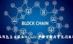 小狐钱包怎么添加Mojaik：步骤详解与常见问题解