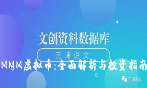 MMM虚拟币：全面解析与投资指南