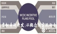 区块链虚拟币的开发：从概念到实现的全面指南