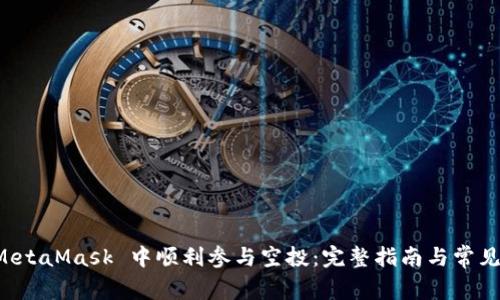 如何在 MetaMask 中顺利参与空投：完整指南与常见问题分析