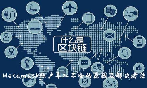 Metamask账户导入不全的原因及解决方法