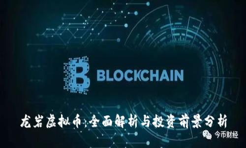 龙岩虚拟币：全面解析与投资前景分析