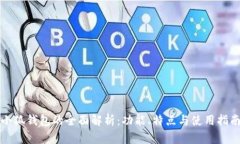 小狐钱包的全面解析：功能、特点与使用指南