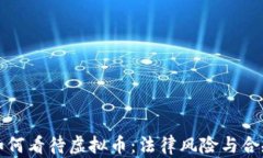 律师如何看待虚拟币：法律风险与合规建议