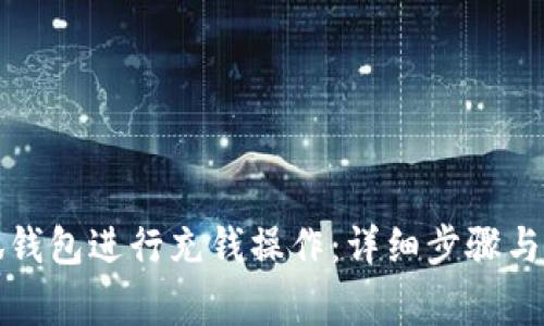 如何使用小狐钱包进行充钱操作：详细步骤与常见问题解答