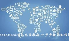 手机版MetaMask钱包充值指南：一步步教你如何轻松