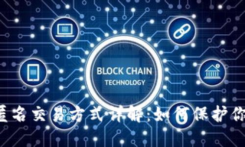 虚拟币匿名交易方式详解：如何保护你的隐私？