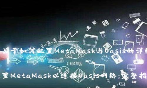 以下是关于如何配置MetaMask与Oasis的详细介绍：


如何配置MetaMask以连接Oasis网络：完整指南