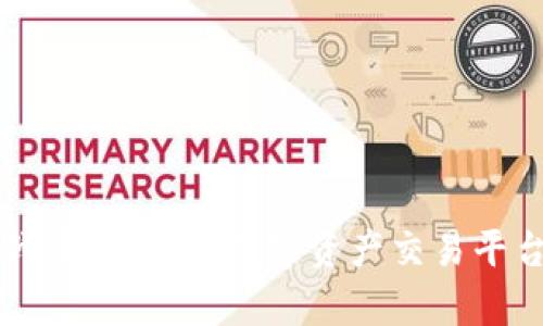 虚拟币战车：新一代数字资产交易平台全解析