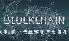 虚拟币战车：新一代数字资产交易平台全解析