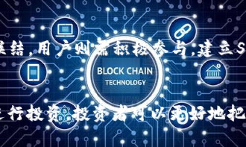 最新SGCC虚拟币价格分析与投资指南

SGCC虚拟币, SGCC价格走势, 虚拟币投资, 区块链技术/guanjianci

引言
在当今数字经济快速发展的环境中，虚拟货币已成为投资者和投机者们关注的热点之一。SGCC（SangoCoin）作为一种新兴的虚拟货币，逐渐受到市场青睐。SGCC的价格波动直接影响投资者的收益，因此了解其最新价格动态以及背后的技术和市场环境对投资者而言至关重要。

一、SGCC虚拟币的概述
SGCC是基于区块链技术的一种加密货币，旨在支持和促进全球交易。相信对于大多数人而言，理解SGCC的工作原理和其增值潜力是非常重要的。SGCC采用去中心化的方式，用户可以在没有 intermediary 的情况下进行交易，这种特性使其在全球经济中具有了较大的灵活性和隐私保护。

此外，SGCC的区块链技术确保了交易的透明性和可追溯性，这使得它在大宗商品交易、跨境支付等场景中得到了广泛应用。同时，SGCC的发行总量有限，有助于维护其价值的稀缺性。

二、SGCC的历史价格趋势
了解历史价格趋势对掌握当前SGCC价格的波动非常重要。SGCC于X年推出，起初的价格较低，随着技术发展及市场需求的增加，其价格逐步上涨。分析价格走势时，我们可以观察到几个关键时刻，包括技术升级、市场需求增加、政策支持等因素都曾使其价格出现较大的波动。

三、SGCC的价值影响因素
在分析SGCC的价格时，我们需要考虑以下几个影响因素：

ul
  listrong市场需求：/strong随着越来越多商家接受SGCC作为支付手段，其市场需求自然上涨，从而推动价格的上升。/li
  listrong技术革新：/strong如果SGCC能够持续创新，例如提高交易速度、降低手续费等，都会使其在竞争中占据优势。/li
  listrong政策环境：/strong不同国家和地区对虚拟货币的监管政策不同，友好的政策环境能够促进SGCC的价格上涨。/li
  listrong市场心理：/strong投资者的情绪也会直接影响虚拟币的价格，羊群效应在加密货币市场中非常常见。/li
/ul

四、最新SGCC虚拟币价格
截至目前，SGCC的最新价格为X美元（具体数字需查询实时市场情况）。然而，要注意的是虚拟币的价格波动非常频繁，因此需要及时关注市场动态，以作出最佳的投资决策。

五、投资 SGCC 的建议
投资任何虚拟币都存在一定的风险，SGCC也不例外。以下是一些投资SGCC的建议：

ul
  listrong做足功课：/strong在投资前，了解SGCC的技术背景和发展潜力是非常重要的。/li
  listrong分散投资：/strong将风险控制在可接受范围内，可以考虑将投资组合进行多元化。/li
  listrong设定止损：/strong明确自己的止损位置，防止情绪化交易导致损失。/li
/ul

六、常见问题解答

问题一：SGCC虚拟币如何购买？
SGCC的购买方式与其他虚拟货币相似，用户需要首先在支持SGCC交易的平台上注册账号。之后，用户可以通过法定货币或其他虚拟币进行购买。具体操作流程包括：

ul
  listrong选择交易平台：/strong根据声誉、手续费、交易量等选择合适的平台。/li
  listrong注册账户：/strong在选择的平台上创建账户，按照要求进行身份验证。/li
  listrong充值资金：/strong使用银行卡、信用卡或其他虚拟币充值到账户中。/li
  listrong下单购买：/strong选择希望购买的SGCC数量和价格进行下单。/li
/ul

问题二：SGCC的安全性如何？
安全性是虚拟货币交易中最为重要的因素之一。SGCC采用高标准的加密技术，确保用户资金的安全。此外，绝大多数交易平台提供双重认证及冷钱包存储等安全措施。同时，用户自己也应采取防范措施，例如定期更改密码、不要随意点击不明链接等。

问题三：SGCC的未来发展前景如何？
SGCC的未来发展前景取决于多个因素，包括技术创新、市场需求以及政策环境等。目前，全球对数字货币的接受度逐渐上升，许多国家都在积极探索区块链技术的应用，这为SGCC等虚拟货币创造了有利的市场环境。此外，随着智能合约和去中心化金融（DeFi）的兴起，SGCC有潜力在这些领域中发挥重要作用。

问题四：SGCC与其他虚拟币的比较
SGCC与比特币、以太坊等大型虚拟货币的比较在于其技术和应用场景。比特币主要作为数字黄金，而以太坊则强调智能合约。因此，SGCC主要在具备一定技术基础的商业应用场景中发展，相比其他虚拟币其市场定位和应用方向有所不同。此外，SGCC的交易速度和手续费也可能在一定程度上优于传统大币。

问题五：如何判断SGCC的投资时机？
判断投资时机需要综合市场的多方面信息。首先，观察市场情绪，投资者的买入和卖出情绪会直接影响SGCC的价格。另外，关注市场上其他虚拟币的动态，当大盘上涨时，SGCC也可能跟随上涨。此外，关注行业新闻、技术创新和政策变动都会为判断投资时机提供参考依据。

问题六：SGCC的生态系统如何构建？
构建SGCC的生态系统需要多方参与，包括开发者、企业、用户等。开发者需不断升级技术，企业可通过接受SGCC支付或其他方式与生态系统联结，用户则需积极参与。建立SGCC的生态系统同时也意味着不断推动应用落地，提高用户的参与度与活跃度，从而增强SGCC的市场价值。

总结
SGCC作为一种新兴的虚拟货币，其价格及投资潜力吸引了越来越多的眼球。通过深入理解其价格动态、市场影响因素以及如何安全有效地进行投资，投资者可以更好地把握SGCC的市场机会。虽然虚拟货币的未来充满不确定性，但只要我们保持学习、保持谨慎，定能在这波数字经济浪潮中找到属于自己的机会。