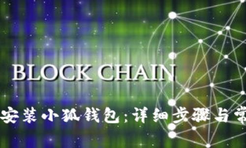 手机上如何安装小狐钱包：详细步骤与常见问题解答