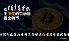 小狐钱包无法打开网页的解决方案与常见问题解
