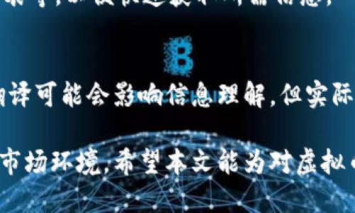 baotiti虚拟币翻译软件：提升数字货币交易体验的必备工具/baotiti
虚拟币翻译, 数字货币, 翻译软件, 交易工具/guanjianci

虚拟货币市场越来越火爆，伴随着这一潮流，各类虚拟币翻译软件也应运而生。这类软件不仅可以帮助用户快速了解不同虚拟货币的名称和信息，还能在全球交易中有效减少语言障碍，更加便利地进行交易。在这篇文章中，我们将深入探讨虚拟币翻译软件的功能、优势及使用场景，并解答一系列相关问题，帮助用户更好地掌握这一工具。

虚拟币翻译软件的功能
虚拟币翻译软件主要目的是为了翻译和解释虚拟货币相关的信息。这类软件通常具备如下几个功能：

1. **多语言支持**：支持多种语言，可以迅速而准确地将虚拟货币相关的信息翻译成用户所需的语言。例如，不论是查看 Bitcoin 的市场动态还是其他币种的信息，用户都可以轻松切换到自己熟悉的语言。

2. **术语和定义解释**：虚拟币领域有许多专有名词，例如“区块链”、“挖矿”、“智能合约”等。虚拟币翻译软件可以提供这些术语的定义和解释，帮助用户更好地理解。

3. **实时数据更新**：一些虚拟币翻译软件会集成市场数据平台，实时更新虚拟币的价格、交易量等信息，为用户提供最准确的翻译和信息。

4. **煽动交易指引**：许多翻译软件还提供了交易指引，指导用户如何在不同的交易平台上进行操作，这对于初次接触虚拟货币的用户尤其重要。

虚拟币翻译软件的优势
在数字货币交易中，虚拟币翻译软件有很多的优势：

1. **消除语言障碍**：由于数字货币交易是一个全球性的市场，用户常常需要与来自不同国家或地区的交易者沟通。翻译软件的出现，消除了语言上的障碍，使得交易者之间的交流更加顺畅。

2. **提高效率**：在交易过程中，时间就是金钱。虚拟币翻译软件通过快速的翻译和信息提供，使得用户能够更快地做出决策，提升了交易的效率。

3. **增强知识储备**：通过使用翻译软件，用户不仅可以获取虚拟货币的名称信息，还能通过术语解释和市场分析提高自己的知识水平，增强自身在市场中的竞争力。

4. **降低风险**：当用户在进行国际交易时，可能因为语言不通或者信息误解而造成经济损失。虚拟币翻译软件的使用能有效降低这些风险，提升投资的安全性。

如何选择虚拟币翻译软件
选择一款合适的虚拟币翻译软件是非常重要的，以下是一些选择的推荐：

1. **可靠性与安全性**：务必要选择知名且评价良好的翻译软件，确保软件能够安全、准确地处理用户的交易信息。

2. **功能齐全性**：除了基本的翻译功能外，一款理想的虚拟币翻译软件还应支持实时报价、术语解释等功能，以满足用户的多样化需求。

3. **用户体验**：软件的用户界面是否友好、是否容易上手也是重要的考量因素，用户应选择那些操作简单、界面清晰的软件。

4. **客户支持**：如果在使用过程中遇到问题，软件提供商的客服支持速度和质量也是选择的重要标准之一。

虚拟币翻译软件的使用场景
虚拟币翻译软件的应用场景非常广泛，具体包括：

1. **全球交易**：在全球范围内进行虚拟币交易的用户，借助翻译软件能够轻松了解其他国家用户的需求与交易意图。

2. **信息获取**：用户可以通过翻译软件获取来自不同国家的虚拟货币新闻、市场动态和预警信息，从而做出更为明智的交易决策。

3. **学习与研究**：对于刚开始接触虚拟币的用户来说，翻译软件能够帮助他们理解复杂的行业知识，深入学习市场。

4. **社交沟通**：在虚拟币社区中与国际友人交流，翻译软件可以帮助用户跨越语言障碍，参与到全球范围内的讨论中去。

可能相关问题及解答

1. 虚拟币翻译软件有哪些推荐款？
市场上有多款虚拟币翻译软件，各有千秋，其中比较受欢迎的包括但不限于：CoinMarketCap、Binance Translate、Purse.io Translator等。每款软件都有其独特的功能，例如CoinMarketCap不仅支持翻译，还整合了实时的市场数据，而Binance Translate则是为其用户提供支持多语言的客户服务。

2. 虚拟币翻译软件的翻译准确性如何保障？
翻译准确性往往依赖于高级的翻译算法和丰富的数据库支撑。优质的虚拟币翻译软件通常会不断更新其术语库，邀请领域专家参与翻译与校验。同时，用户也可以通过反馈机制来提升翻译质量，逐步达到较高的准确性。

3. 虚拟币翻译软件适合哪些用户群体？
虚拟币翻译软件适合多种用户群体，包括投资者、交易者、行业分析师和对虚拟货币感兴趣的普通用户。无论是新手还是资深用户，都能通过这些软件提升自身的信息获取能力，增强对市场动态的理解。

4. 使用虚拟币翻译软件的法律问题有哪些？
使用虚拟币翻译软件时，用户需意识到法律法规因地区而异。尤其是在某些国家，虚拟货币的交易与持有可能受到严格监管。因此，在使用翻译软件获取信息及交易前，用户最好先了解当地法律法规，以免触犯法律。

5. 如何提高虚拟币翻译软件的使用效率？
为了提高使用虚拟币翻译软件的效率，用户可以定制自己的翻译词库，保存常用词汇和术语。此外，用户还应熟悉软件的各项功能，比如实时更新、数据图表等，以便快速获取所需信息。

6. 转换货币时会受到翻译的影响吗？
在进行虚拟币的买卖时，虽然翻译软件可以帮助用户了解市场情况和货币名称，但在实际的交易中，用户仍需关注实时汇率和交易手续费等额外信息。翻译可能会影响信息理解，但实际交易还需严格依照数字货币市场的动态来进行。

通过上述详细讲解可以看出，虚拟币翻译软件在数字货币交易中扮演着不可或缺的角色，用户结合正确地使用这些工具，能更好地适应这个快速变化的市场环境。希望本文能为对虚拟币翻译软件感兴趣的用户提供一些实用的信息。