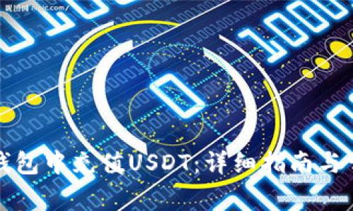 如何在小狐钱包中充值USDT：详细指南与常见问题解答