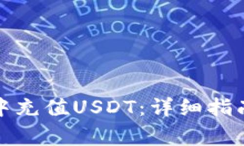如何在小狐钱包中充值USDT：详细指南与常见问题解答