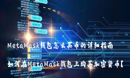 MetaMask钱包怎么买币的详细指南

如何在MetaMask钱包上购买加密货币？