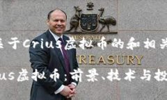 以下是一个关于Crius虚拟币的和相关内容的示范：