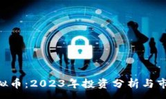 :XOC虚拟币：2023年投资分析与市场动态