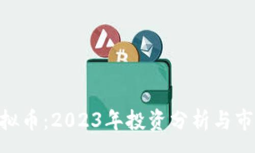 :
XOC虚拟币：2023年投资分析与市场动态