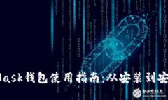 MetaMask钱包使用指南：从安装到安全管理