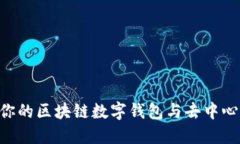 MetaMask: 你的区块链数字钱包与去中心化网络的桥