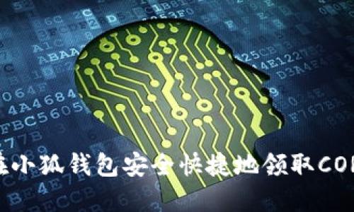 如何在小狐钱包安全快捷地领取CORE代币