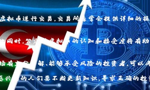 褡体韩国人都在玩哪些虚拟币？全面解析！/褡体

虚拟币, 韩国, 加密货币, 投资/guanjianci

随着虚拟货币的不断蓬勃发展，全球各地的投资者都在积极探索这一新兴的金融领域，韩国作为科技发展迅速的国家之一，其虚拟币市场也迅速崛起。韩国人热衷于各种各样的虚拟币，尤其是在加密货币的投资与交易上表现得尤为活跃。在这篇文章中，我们将深入探讨韩国人玩哪些虚拟币、这些虚拟币的特点，以及韩国虚拟币市场的一些趋势和前景。

一、韩国虚拟币市场概述
韩国的虚拟币市场在过去的几年里经历了巨大的变化，随着比特币和其他加密货币的崛起，越来越多的韩国人开始关注和投资这些数字资产。根据Statista的数据，到2023年，韩国的加密货币用户数量超过了2000万，占该国总人口的五分之一。

韩国不断发展的互联网技术、手机应用普及和对新技术的高度接受，使得虚拟币在这个国家获得了广泛的关注和使用。韩国的主要加密货币交易平台如Upbit、Bithumb和Coinone等，让用户能够方便地交易各种虚拟币，进一步推动市场的活跃。

二、韩国人玩哪些虚拟币？
在韩国，用户可以选择多种虚拟币进行投资与交易。以下是一些在韩国特别受欢迎的虚拟币：

h41. 比特币（Bitcoin, BTC）/h4
比特币无疑是全球最著名的虚拟货币。在韩国，比特币因其相对较高的安全性和流动性，成为多数投资者的首选。不论是新手还是老手，都倾向于首先投资比特币。尽管比特币的波动性较大，但它依然是许多人青睐的投资对象。

h42. 以太坊（Ethereum, ETH）/h4
作为一种可以支持智能合约和去中心化应用（DApps）的平台，以太坊在韩国也受到了广泛的关注。尤其是在DeFi（去中心化金融）和NFT（非同质化代币）等新兴领域的推动下，以太坊的使用率持续上升。许多人把以太坊视为比特币的有力竞争者。

h43. 瑞波币（Ripple, XRP）/h4
瑞波币以其快速的交易确认时间和低费用而受到韩国投资者的青睐。它特别适合跨境支付的应用，增强了其作为法定货币补充的吸引力。尽管瑞波币的法律地位时常处于争议之中，但它依然保持了一定的人气。

h44. 莱特币（Litecoin, LTC）/h4
作为一种“银”对比特币的“金”来说，莱特币以其快速的区块生成时间和更为精简的算法而受到关注。莱特币在韩国也有着相对稳定的市场需求，许多投资者将其视为一种长期投资。

h45. DOGE（狗狗币）/h4
尽管起初作为一种玩笑而诞生，但狗狗币在韩国日益受到年轻投资者的欢迎。它不仅因其社区的活跃而受到关注，而且在社交媒体上的影响力也使得其价值波动较为剧烈。许多投资者乐于追随市场趋势，尤其是在社交媒体上被广泛讨论时。

三、为什么韩国人选择虚拟币投资？
韩国人选择虚拟币的原因多种多样，其中包括经济因素、技术兴趣、以及社会文化的影响。

h41. 投资回报的吸引/h4
许多韩国投资者被虚拟币的高投资回报所吸引。尽管风险较高，但一些人通过精明的投资成功获利，进一步吸引了更多的人参与虚拟币市场。人们希望借助虚拟币赚取比传统投资工具更高的收益，这成为他们彼此分享和讨论的热门话题。

h42. 技术驱动的兴趣/h4
韩国在科技行业的发展，使得人们对新技术的接受程度颇高。从手机到互联网服务，韩国人在技术应用上的灵活性促使他们快速适应虚拟币的使用。许多人关注区块链技术背后的潜在应用，希望在这个领域中获得更多关于技术的认知和投资经验。

h43. 社会文化因素/h4
韩国的社交文化也助推了虚拟币的流行。许多年轻人会在社交平台上讨论和分享关于虚拟币的见解与信息。这种文化背景下，虚拟币不再只是投资工具，更是一种社交话题。此外，名人或者网红在社交媒体上对虚拟币的推崇也进一步影响了公众的认知和选择。

四、韩国虚拟币市场的法律与监管
尽管虚拟币市场蓬勃发展，但韩国政府对其进行了多方面的监管和规范，以确保投资者利益并维护市场稳定。

h41. 法律框架/h4
韩国政府在2017年开始加强对虚拟货币市场的法规制定，实施一些必要的规则以保护投资者。交易所需注册并获得许可证，同时加强对反洗钱（AML）和客户身份验证（KYC）的要求，以确保合法性和透明度。

h42. 交易税制/h4
2022年，韩国政府宣布将对虚拟货币交易征收相关税费，投资者的资本利得和虚拟货币交易将按相应比例纳税。尽管这一政策引起了部分投资者的反弹，但政府强调这一措施是为了维护市场的健康和稳定。

h43. 风险警示/h4
韩国金融服务委员会（FSC）不定期发布针对虚拟币市场的风险警示，提醒投资者需谨慎行事。尽管对虚拟币投机的控制存在挑战，相关机构依然努力维护市场的正规性，尽量降低负面影响。

五、韩国虚拟币未来发展趋势
随着市场的不断演变，韩国的虚拟币行业将会面临新的挑战与机遇。预计在如下几个方面将会较为明显：

h41. 技术进步/h4
随着区块链技术的不断发展，许多新型的应用和虚拟币将会相继涌现。这些技术的进步不仅将改善交易的效率，还将推动虚拟币在其他领域（如金融、医疗、物流等）的应用。韩国作为技术先行者，将会在这一变化中把握机会。

h42. 监管的完善/h4
随着市场的快速发展，对于虚拟币的监管政策也会不断完善。加强法律法规的落实，将有助于创造一个更加安全且可预测的投资环境，鼓励更多的居民进入这一领域，同时保护现有投资者的合法权益。

h43. 竞争的加剧/h4
虚拟币市场的竞争将更加激烈。随着新币的不断推出，以及市场参与者的增多，现有投资者需要不断更新知识，以适应市场变化。对于年轻投资者而言，建立合理的投资策略将是成功的关键所在。

六、常见问题及解答

h41. 韩国虚拟币投资的风险是什么？/h4
投资虚拟币的风险主要包括市场波动性、监管不确定性和技术风险等。市场波动性是虚拟币价格急剧变化的一个特征，可能导致投资者在短时间内遭受重大损失。监管不确定性使得投资者对政策变化感到担忧，有可能影响持有的虚拟币价值。此外，技术风险如黑客攻击、交易所安全问题等，也时刻威胁着投资者的资产安全。

h42. 如何选择安全的虚拟币交易平台？/h4
选择安全的虚拟币交易平台需要考虑多个因素，包括交易平台的安全性、用户评价、以及监管状况等。优质的交易平台通常会提供双重认证、冷钱包存储等安全措施，并在行业内有良好的口碑。同时，确保所选择的平台遵循相关监管法规，也是保障投资安全的重要标志。

h43. 韩国人玩虚拟币的主要心理动机是什么？/h4
韩国人玩虚拟币的心理动机主要源自投资回报、技术兴趣以及社会心理。随着很多人通过投资虚拟币获取财富，一种从众心理也在不断增强。同时，科技的兴起使得人们有更高的技术兴趣，渴望了解并参与新兴的投资领域。此外，社交媒体的影响也使得人们更倾向于分享和讨论虚拟币相关话题，形成了群体效应。

h44. 在韩国如何进行虚拟币交易？/h4
在韩国进行虚拟币交易，首先需要在可信的交易平台注册账户。此外，用户需要完成身份验证（KYC），并将法定货币存入账户后，可以选择自己想要购买的虚拟币进行交易。交易所通常会提供详细的操作指引，帮助新用户适应交易环境。同时，投资者要时刻关注市场动态，提高应变能力。

h45. 韩国的虚拟币市场 مستقبل مرجعية؟/h4
韩国的虚拟币市场未来将继续发展，特别是在金融科技和区块链技术的进一步应用上。随着积极的监管政策出台，市场将会得到进一步的规范和发展。与此同时，公众对虚拟币的认知和接受度将有助于推动这一领域的持续增长，未来投资者有望看到更为稳定和安全的虚拟币市场。

h46. 是否值得在韩国投资虚拟币？/h4
是否值得在韩国投资虚拟币要根据投资者的具体情况和风险承受能力来决定。虚拟币市场波动较大，投资风险高，但同时也存在获取高回报的潜力。对市场有充分了解、能够承受风险的投资者，可以考虑投资虚拟币作为多元化投资组合的一部分。然而，绝对不可将全部资产投入虚拟币，谨慎投资才是理智之选。

综上所述，韩国虚拟币市场正在逐步成长与成熟。在技术发展、市场需求以及法律法规的影响下，投资者需要保持谨慎，适应市场的变化和挑战。对虚拟币感兴趣的人们要不断更新知识，寻求正确的投资方向，尽可能地降低风险，确保在这个充满潜力的行业中获得成功。