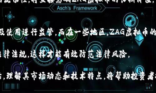   ZAG虚拟币是什么？市场分析与投资前景详解 / 
 guanjianci ZAG虚拟币, 数字货币, 加密货币, 投资 /guanjianci 

什么是ZAG虚拟币？
ZAG虚拟币是一种新兴的数字资产，它基于区块链技术，旨在为用户提供去中心化的金融服务。ZAG币通常具有智能合约功能，可以在多种金融应用中使用。ZAG币由一个致力于推动金融科技创新的团队开发，目标是创造一个用户友好的交易平台，提供更高效的支付解决方案和透明度。

与其他加密货币如比特币和以太坊不同，ZAG虚拟币更关注于特定行业的应用场景。它可能在某个具体的商业生态中找到自己的位置，比如供应链管理或资产证券化。这使得ZAG虚拟币在未来的金融市场中具有独特的竞争优势。

ZAG虚拟币的市场分析
在当前的加密市场中，ZAG虚拟币的价值受到多种因素的影响，包括市场需求、技术创新和政策环境。市场上对于ZAG币的关注度逐渐上升，越来越多的用户和投资者开始了解其潜在价值。

根据市场趋势分析，ZAG虚拟币的发展可能受益于区块链技术的进步。过去几年，各大行业对区块链应用的认可度逐步提高，这为ZAG虚拟币的普及奠定了基础。特别是在金融领域，ZAG币的高效交易特点可能吸引大量用户，从而推动其价格上涨。

ZAG虚拟币的技术特点
ZAG虚拟币拥有多项技术特点，使其在众多加密货币中脱颖而出。首先，它基于高性能的区块链平台，具备快速交易确认和低交易费用的优势。这使得ZAG在日常支付中非常适用。

其次，ZAG虚拟币集成了智能合约功能，用户可以在平台上创建自定义的合约，以实现更复杂的金融交易。这种灵活性吸引了许多开发者参与到ZAG生态中。

如何购买ZAG虚拟币？
购买ZAG虚拟币的流程相对简单。首先，用户需要在可靠的数字货币交易所注册账户。这些交易所通常支持多种支付方式，包括信用卡、电子钱包等。注册成功后，用户可以通过法币或其他加密货币来购买ZAG虚拟币。

部分交易所还提供ZAG币的实时价格图表，用户可以根据市场行情选择最佳时机进行交易。此外，建议投资者提前做好研究，了解ZAG币的市场动态以及潜在的投资风险。

ZAG虚拟币的投资前景
从当前市场趋势来看，ZAG虚拟币的投资前景值得关注。随着越来越多的行业开始尝试使用区块链技术，ZAG虚拟币在日常金融交易中的应用将会越来越广泛。

特别是在全球范围内，金融科技的蓬勃发展，使得ZAG虚拟币具备了较大的市场潜力。投资者可以关注ZAG币的技术更新和实施进展，这些都将直接影响其在市场中的表现。

关于ZAG虚拟币的常见问题
在投资ZAG虚拟币之前，用户可能会有不少疑问，以下是六个相关问题以及详细的解答。

1. ZAG虚拟币的安全性如何？
在2009年比特币诞生以来，安全性成为了每一个数字货币项目必须面对的问题。ZAG虚拟币采用了先进的加密技术和去中心化算法，确保用户的信息和资产安全。

所有交易都在区块链上公开透明，但具体用户身份信息是匿名的，从而保护用户的隐私。此外，ZAG币的背后团队也持续关注安全漏洞，并定期进行安全审计，以防止可能的黑客攻击。

用户在存储和使用ZAG虚拟币时，建议选择安全可靠的钱包，避免使用公开Wi-Fi进行交易，确保自己的账号和资产不被盗取。

2. ZAG虚拟币的应用场景有哪些？
ZAG虚拟币的应用场景颇为丰富，涵盖了金融服务、供应链管理、资产证券化等多个领域。例如，在金融服务中，ZAG币可以作为便捷的支付工具，帮助用户完成日常交易。

在供应链管理中，通过ZAG虚拟币的追踪能力，相关方可以实时掌握商品流通环节，便于降低物流成本，提高效率。而在资产证券化方面，ZAG币也能通过智能合约实现对资产的严格管理，提高交易的透明度。

3. ZAG虚拟币未来的发展趋势是什么？
随着区块链技术的不断成熟，ZAG虚拟币的未来发展充满希望。预计在未来，更多的金融机构和企业会选择采用数字货币来提高交易效率。

此外，ZAG虚拟币团队也在积极进行技术迭代，推出更多功能，以迎合市场需求。如更快的交易确认时间、更低的交易费用等，都将成为增强其市场竞争力的因素。

4. ZAG虚拟币是否适合投资？
投资ZAG虚拟币是否适合，主要取决于投资者对市场的理解与个人风险承受能力。如果投资者对区块链技术以及数字货币有深入理解，并且愿意承担一定的市场波动风险，那么ZAG虚拟币可能是一个不错的投资选择。

相较于传统投资方式，ZAG虚拟币具有高回报潜力，但投资者也需要时刻关注市场一体化的变化，并根据自身情况做出适时的投资决策。

5. 如何评估ZAG虚拟币的价值？
评估ZAG虚拟币的价值时，用户可以关注其市场体量、流通量、技术创新等多个维度。首先，用户应关注ZAG虚拟币的总市值和每日交易量，这能够直观反映其在市场中的受欢迎程度。

其次，技术方面的创新也是评估该虚拟币未来值得关注的一个重要指标。技术的迭代能否真正解决用户痛点，提升交易的流畅性，将直接影响ZAG虚拟币的长期价值。

6. ZAG虚拟币的法律监管现状如何？
目前，对ZAG虚拟币的法律监管因国家和地区而异。一些国家已经出台了较为明确的法律框架，对数字货币的发行、交易及使用进行监管。而在一些地区，ZAG虚拟币的法律地位尚不明朗。

在此背景下，投资者在参与ZAG虚拟币的交易时，需时刻关注所处地区的政策变动，并确保自己的交易活动符合当地的法律法规，这样才能有效防范法律风险。

综上所述，ZAG虚拟币作为一种新兴的数字资产，其市场潜力不可小觑，但投资者在参与前需做好深入的调研和风险评估。理解其市场动态和技术特点，将帮助投资者把握机会，实现投资收益。