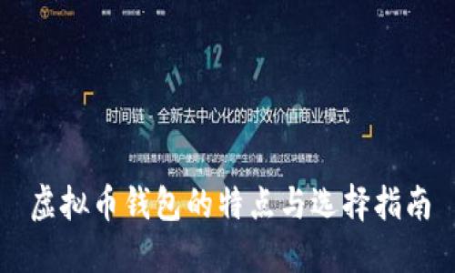 虚拟币钱包的特点与选择指南