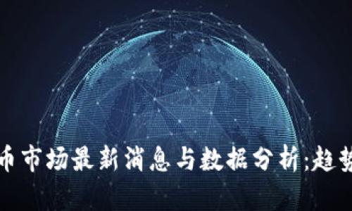 2023年虚拟币市场最新消息与数据分析：趋势、机遇与风险