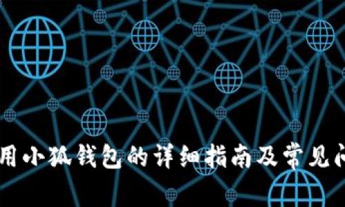 手机使用小狐钱包的详细指南及常见问题解答