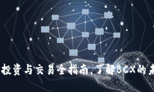 BCX虚拟币：投资与交易全指南，了解BCX的未来发展潜力