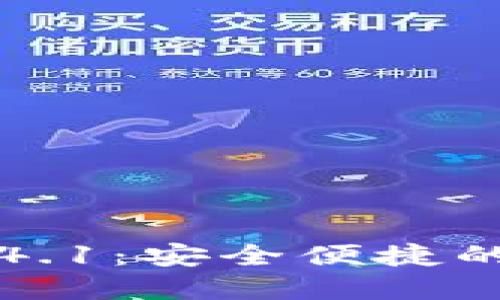 小狐钱包官方下载4.1：安全便捷的数字货币管理利器